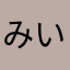みい😋