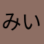 みい17