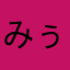 みぅ♡