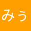 みぅ♪