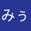 みぅっちゃ