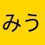 みう⊂((・x・))⊃