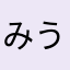 みうきはん