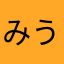 みうくてぃ