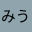 みうこ2021