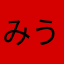 みうそら