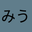 みうたろー