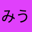 みうっきー