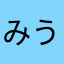 みうっぺ。