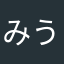 みうとろ