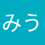 みうなぁ