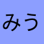 みうにゃーーーん