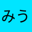 みうぼー