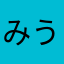 みうみうまー