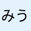 みうみう28