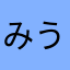 みうめうあ