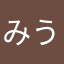 みうゆん
