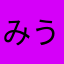みうらのこ