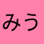 みう僧