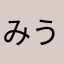 みう23
