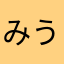 みうedd