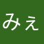 みぇたん