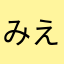 みえか