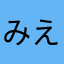 みえたろう4