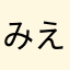 みえっち