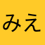 みえとも