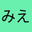 みえないくすり