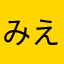 みえにい