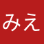 みえのヒロ