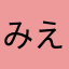 みえめい