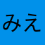 みえんえん