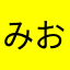 みおかんのまま