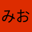 みおすき