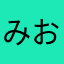 みおちょ
