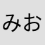 みおっち18
