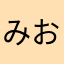 みおぺん