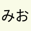 みおみおですわ