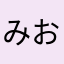 みおみおにん