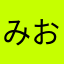 みおみおぷい