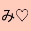 みおりーぬ ♡ ❤️🐶 ♡