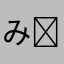 みお ☺︎