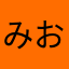 みお...
