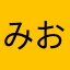みお12345