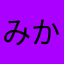 みかあああああああ
