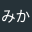 みかえる(偽名)