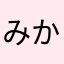 みかくにんせいぶつのみかんくん